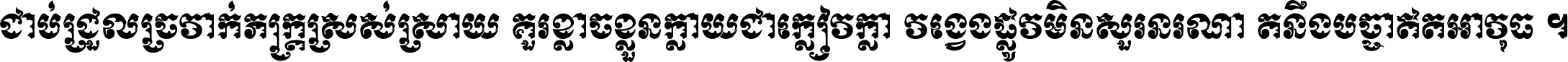 ជាប់​ជ្រួល​ច្រវាក់​ភក្ត្រ​ស្រស់ស្រាយ គួរ​ខ្លាច​ខ្លួន​ក្លាយ​ជា​ក្លៀវក្លា វង្វេង​ផ្លូវ​មិន​សួរន​រណា តនឹងបច្ចា​ឥត​អាវុធ ។