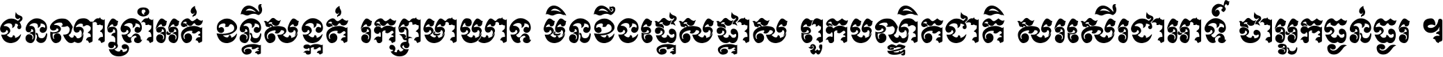 ជនណា​ទ្រាំអត់ ខន្តី​សង្កត់ រក្សា​មាយាទ មិន​ខឹង​ផ្ដេសផ្ដាស ពួក​បណ្ឌិតជាតិ សរសើរ​ជា​អាទ៍ ថា​អ្នក​ធ្ងន់​ធ្ងរ ។