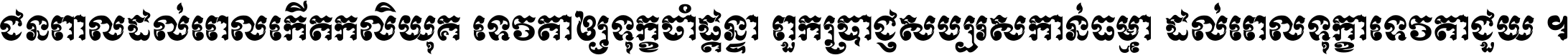 ជនពាល​ដល់​ពេល​កើត​កលិយុគ ទេវតា​ឲ្យ​ទុក្ខ​ចាំ​ផ្ដន្ទា ពួក​ប្រាជ្ញ​សប្បរស​កាន់​ធម្មា ដល់​ពេល​ទុក្ខា​ទេវតា​ជួយ ។