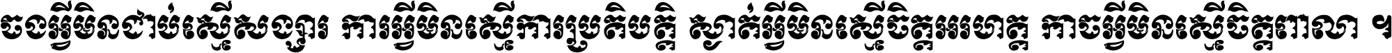 ចង​អ្វី​មិន​ជាប់​ស្មើ​សង្សារ ការ​អ្វី​មិន​ស្មើ​ការ​ប្រតិបត្តិ ស្ងាត់​អ្វី​មិន​ស្មើ​​ចិត្ត​អរហត្ត​ កាច​អ្វី​មិន​ស្មើ​ចិត្ត​ពាលា ។