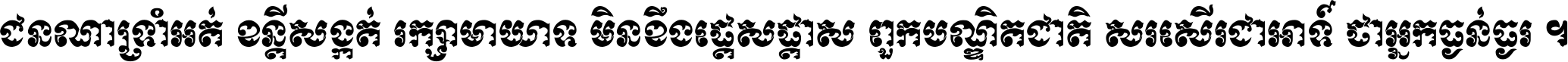 ជនណា​ទ្រាំអត់ ខន្តី​សង្កត់ រក្សា​មាយាទ មិន​ខឹង​ផ្ដេសផ្ដាស ពួក​បណ្ឌិតជាតិ សរសើរ​ជា​អាទ៍ ថា​អ្នក​ធ្ងន់​ធ្ងរ ។