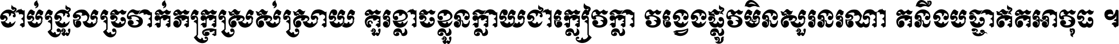 ជាប់​ជ្រួល​ច្រវាក់​ភក្ត្រ​ស្រស់ស្រាយ គួរ​ខ្លាច​ខ្លួន​ក្លាយ​ជា​ក្លៀវក្លា វង្វេង​ផ្លូវ​មិន​សួរន​រណា តនឹងបច្ចា​ឥត​អាវុធ ។