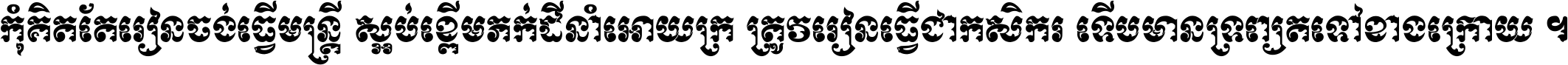កុំ​គិត​តែ​រៀន​ចង់ធ្វើ​មន្ត្រី ស្អប់​ខ្ពើម​ភក់ដី​នាំអោយ​ក្រ ត្រូវ​រៀន​ធ្វើ​ជា​កសិករ ទើប​មានទ្រព្យ​ត​ទៅ​ខាង​ក្រោយ ។
