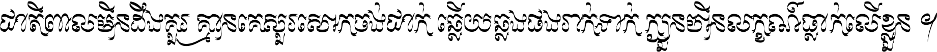 ជាតិ​ពាល​មិន​ដឹង​គួរ គ្មាន​គេ​សួរ​សោក​ចង់​ជាក់ ឆ្លើយ​ឆ្លង​ផង​រាក់​ទាក់​ ក្បួន​ហិន​លក្ខណ៍​ធ្លាក់​លើ​ខ្លួន ។