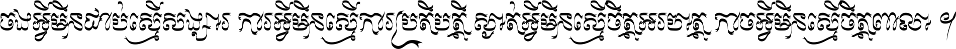 ចង​អ្វី​មិន​ជាប់​ស្មើ​សង្សារ ការ​អ្វី​មិន​ស្មើ​ការ​ប្រតិបត្តិ ស្ងាត់​អ្វី​មិន​ស្មើ​​ចិត្ត​អរហត្ត​ កាច​អ្វី​មិន​ស្មើ​ចិត្ត​ពាលា ។