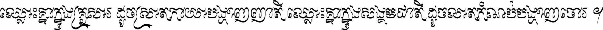ឈ្លោះ​គ្នា​ក្នុង​គ្រួសារ ដូច​ស្រាត​កាយា​បង្ហាញ​ញាតិ ឈ្លោះគ្នាក្នុង​សង្គមជាតិ ដូច​លាត​កំណប់​បង្ហាញ​ចោរ ។