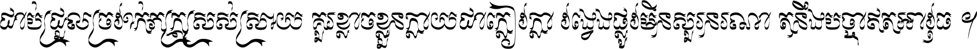ជាប់​ជ្រួល​ច្រវាក់​ភក្ត្រ​ស្រស់ស្រាយ គួរ​ខ្លាច​ខ្លួន​ក្លាយ​ជា​ក្លៀវក្លា វង្វេង​ផ្លូវ​មិន​សួរន​រណា តនឹងបច្ចា​ឥត​អាវុធ ។