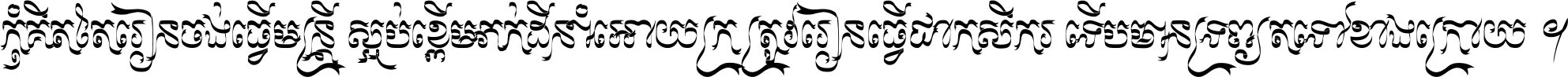 កុំ​គិត​តែ​រៀន​ចង់ធ្វើ​មន្ត្រី ស្អប់​ខ្ពើម​ភក់ដី​នាំអោយ​ក្រ ត្រូវ​រៀន​ធ្វើ​ជា​កសិករ ទើប​មានទ្រព្យ​ត​ទៅ​ខាង​ក្រោយ ។
