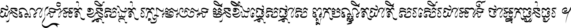 ជនណា​ទ្រាំអត់ ខន្តី​សង្កត់ រក្សា​មាយាទ មិន​ខឹង​ផ្ដេសផ្ដាស ពួក​បណ្ឌិតជាតិ សរសើរ​ជា​អាទ៍ ថា​អ្នក​ធ្ងន់​ធ្ងរ ។