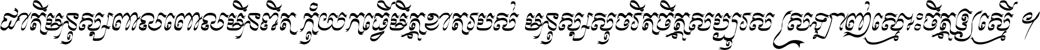 ជាតិ​មនុស្ស​ពាល​ពោល​មិន​ពិត កុំ​យក​ធ្វើ​មិត្ត​ខាត​របស់ មនុស្ស​សុចរិត​ចិត្ត​សប្បុរស ស្រឡាញ់​ស្មោះ​ចិត្ត​ឲ្យ​ស្មើ ។