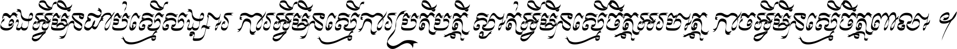 ចង​អ្វី​មិន​ជាប់​ស្មើ​សង្សារ ការ​អ្វី​មិន​ស្មើ​ការ​ប្រតិបត្តិ ស្ងាត់​អ្វី​មិន​ស្មើ​​ចិត្ត​អរហត្ត​ កាច​អ្វី​មិន​ស្មើ​ចិត្ត​ពាលា ។