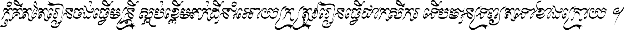 កុំ​គិត​តែ​រៀន​ចង់ធ្វើ​មន្ត្រី ស្អប់​ខ្ពើម​ភក់ដី​នាំអោយ​ក្រ ត្រូវ​រៀន​ធ្វើ​ជា​កសិករ ទើប​មានទ្រព្យ​ត​ទៅ​ខាង​ក្រោយ ។