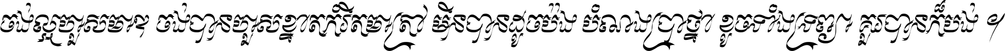 ចង់​ល្អ​ហួស​មាឌ ចង់​បាន​ហួស​ខ្នាត​កំរិត​មាត្រា មិន​បាន​ដូច​ប៉ង បំណង​ប្រាថ្នា ខូច​ទាំងទ្រព្យា គួរ​បាន​ក៏បង់ ។