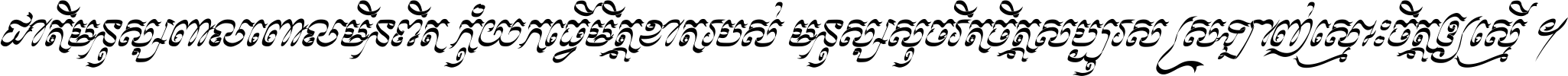 ជាតិ​មនុស្ស​ពាល​ពោល​មិន​ពិត កុំ​យក​ធ្វើ​មិត្ត​ខាត​របស់ មនុស្ស​សុចរិត​ចិត្ត​សប្បុរស ស្រឡាញ់​ស្មោះ​ចិត្ត​ឲ្យ​ស្មើ ។