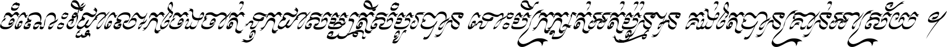 ចំណេះ​វិជ្ជា​លោក​ចែង​ចាត់ ទុក​ជា​សម្បត្តិ​សំបូរ​បាន ទោះ​បី​ក្រក្សត់​អត់​ប៉ុន្មាន គង់​តែ​បាន​គ្រាន់​អាស្រ័យ ។