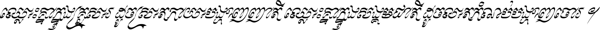 ឈ្លោះ​គ្នា​ក្នុង​គ្រួសារ ដូច​ស្រាត​កាយា​បង្ហាញ​ញាតិ ឈ្លោះគ្នាក្នុង​សង្គមជាតិ ដូច​លាត​កំណប់​បង្ហាញ​ចោរ ។