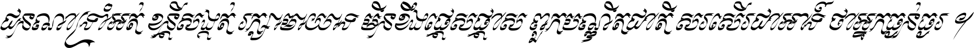 ជនណា​ទ្រាំអត់ ខន្តី​សង្កត់ រក្សា​មាយាទ មិន​ខឹង​ផ្ដេសផ្ដាស ពួក​បណ្ឌិតជាតិ សរសើរ​ជា​អាទ៍ ថា​អ្នក​ធ្ងន់​ធ្ងរ ។