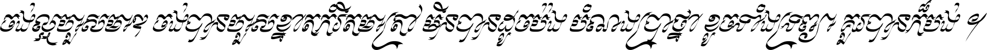 ចង់​ល្អ​ហួស​មាឌ ចង់​បាន​ហួស​ខ្នាត​កំរិត​មាត្រា មិន​បាន​ដូច​ប៉ង បំណង​ប្រាថ្នា ខូច​ទាំងទ្រព្យា គួរ​បាន​ក៏បង់ ។