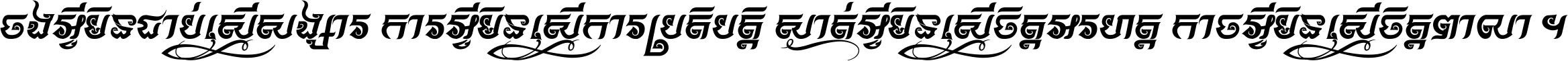ចង​អ្វី​មិន​ជាប់​ស្មើ​សង្សារ ការ​អ្វី​មិន​ស្មើ​ការ​ប្រតិបត្តិ ស្ងាត់​អ្វី​មិន​ស្មើ​​ចិត្ត​អរហត្ត​ កាច​អ្វី​មិន​ស្មើ​ចិត្ត​ពាលា ។
