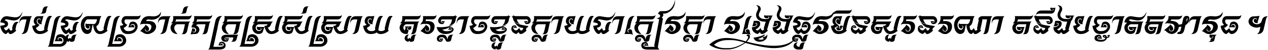 ជាប់​ជ្រួល​ច្រវាក់​ភក្ត្រ​ស្រស់ស្រាយ គួរ​ខ្លាច​ខ្លួន​ក្លាយ​ជា​ក្លៀវក្លា វង្វេង​ផ្លូវ​មិន​សួរន​រណា តនឹងបច្ចា​ឥត​អាវុធ ។