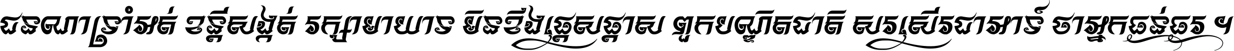 ជនណា​ទ្រាំអត់ ខន្តី​សង្កត់ រក្សា​មាយាទ មិន​ខឹង​ផ្ដេសផ្ដាស ពួក​បណ្ឌិតជាតិ សរសើរ​ជា​អាទ៍ ថា​អ្នក​ធ្ងន់​ធ្ងរ ។