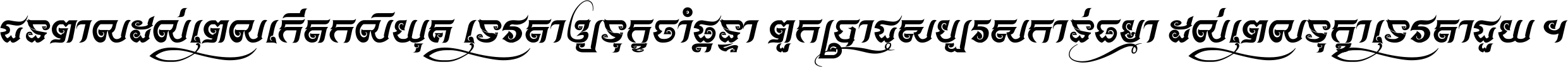 ជនពាល​ដល់​ពេល​កើត​កលិយុគ ទេវតា​ឲ្យ​ទុក្ខ​ចាំ​ផ្ដន្ទា ពួក​ប្រាជ្ញ​សប្បរស​កាន់​ធម្មា ដល់​ពេល​ទុក្ខា​ទេវតា​ជួយ ។