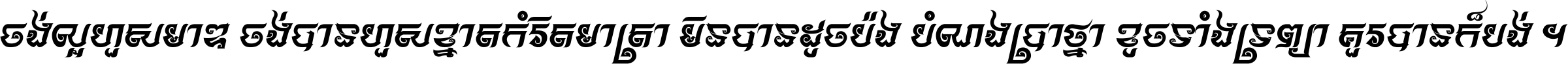 ចង់​ល្អ​ហួស​មាឌ ចង់​បាន​ហួស​ខ្នាត​កំរិត​មាត្រា មិន​បាន​ដូច​ប៉ង បំណង​ប្រាថ្នា ខូច​ទាំងទ្រព្យា គួរ​បាន​ក៏បង់ ។