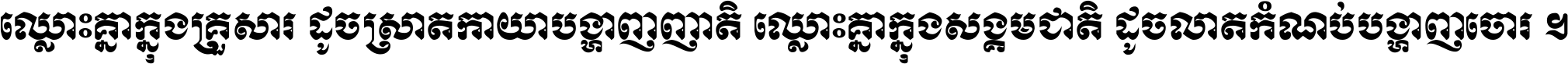 ឈ្លោះ​គ្នា​ក្នុង​គ្រួសារ ដូច​ស្រាត​កាយា​បង្ហាញ​ញាតិ ឈ្លោះគ្នាក្នុង​សង្គមជាតិ ដូច​លាត​កំណប់​បង្ហាញ​ចោរ ។