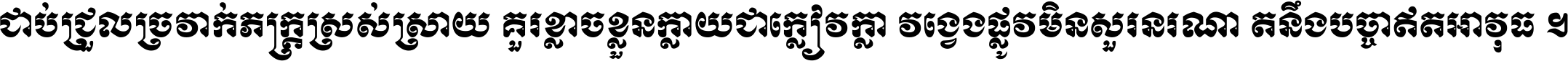 ជាប់​ជ្រួល​ច្រវាក់​ភក្ត្រ​ស្រស់ស្រាយ គួរ​ខ្លាច​ខ្លួន​ក្លាយ​ជា​ក្លៀវក្លា វង្វេង​ផ្លូវ​មិន​សួរន​រណា តនឹងបច្ចា​ឥត​អាវុធ ។