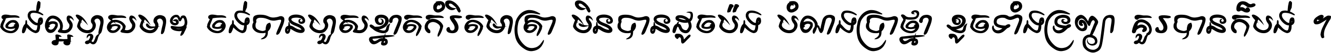 ចង់​ល្អ​ហួស​មាឌ ចង់​បាន​ហួស​ខ្នាត​កំរិត​មាត្រា មិន​បាន​ដូច​ប៉ង បំណង​ប្រាថ្នា ខូច​ទាំងទ្រព្យា គួរ​បាន​ក៏បង់ ។