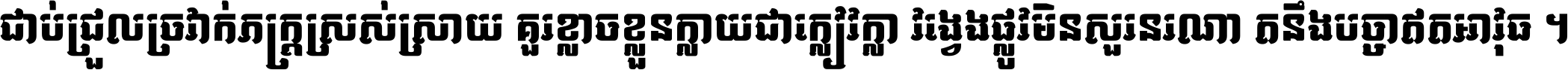 ជាប់​ជ្រួល​ច្រវាក់​ភក្ត្រ​ស្រស់ស្រាយ គួរ​ខ្លាច​ខ្លួន​ក្លាយ​ជា​ក្លៀវក្លា វង្វេង​ផ្លូវ​មិន​សួរន​រណា តនឹងបច្ចា​ឥត​អាវុធ ។