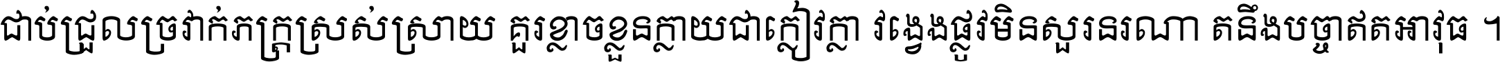 ជាប់​ជ្រួល​ច្រវាក់​ភក្ត្រ​ស្រស់ស្រាយ គួរ​ខ្លាច​ខ្លួន​ក្លាយ​ជា​ក្លៀវក្លា វង្វេង​ផ្លូវ​មិន​សួរន​រណា តនឹងបច្ចា​ឥត​អាវុធ ។