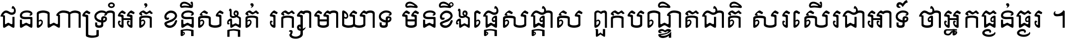 ជនណា​ទ្រាំអត់ ខន្តី​សង្កត់ រក្សា​មាយាទ មិន​ខឹង​ផ្ដេសផ្ដាស ពួក​បណ្ឌិតជាតិ សរសើរ​ជា​អាទ៍ ថា​អ្នក​ធ្ងន់​ធ្ងរ ។