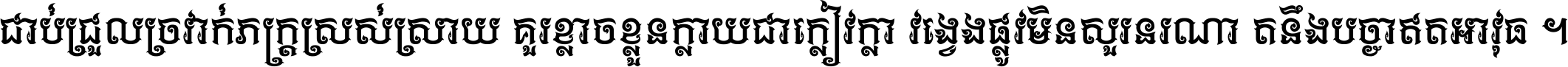 ជាប់​ជ្រួល​ច្រវាក់​ភក្ត្រ​ស្រស់ស្រាយ គួរ​ខ្លាច​ខ្លួន​ក្លាយ​ជា​ក្លៀវក្លា វង្វេង​ផ្លូវ​មិន​សួរន​រណា តនឹងបច្ចា​ឥត​អាវុធ ។