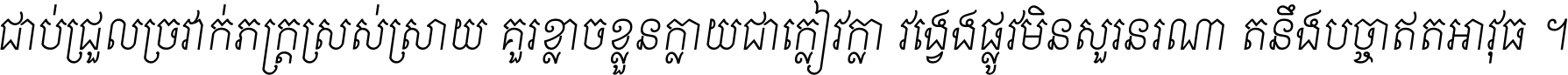 ជាប់​ជ្រួល​ច្រវាក់​ភក្ត្រ​ស្រស់ស្រាយ គួរ​ខ្លាច​ខ្លួន​ក្លាយ​ជា​ក្លៀវក្លា វង្វេង​ផ្លូវ​មិន​សួរន​រណា តនឹងបច្ចា​ឥត​អាវុធ ។