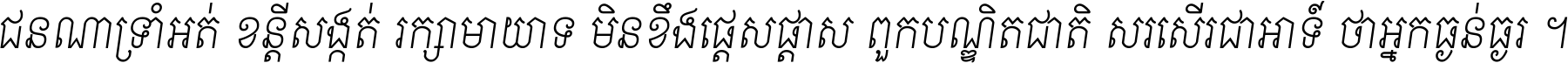 ជនណា​ទ្រាំអត់ ខន្តី​សង្កត់ រក្សា​មាយាទ មិន​ខឹង​ផ្ដេសផ្ដាស ពួក​បណ្ឌិតជាតិ សរសើរ​ជា​អាទ៍ ថា​អ្នក​ធ្ងន់​ធ្ងរ ។