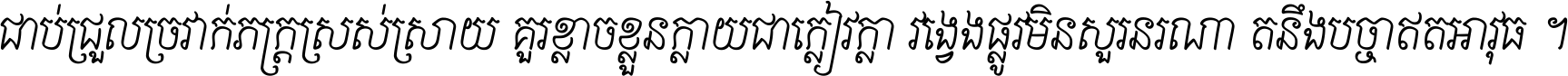 ជាប់​ជ្រួល​ច្រវាក់​ភក្ត្រ​ស្រស់ស្រាយ គួរ​ខ្លាច​ខ្លួន​ក្លាយ​ជា​ក្លៀវក្លា វង្វេង​ផ្លូវ​មិន​សួរន​រណា តនឹងបច្ចា​ឥត​អាវុធ ។