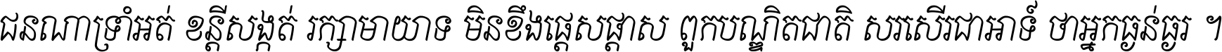 ជនណា​ទ្រាំអត់ ខន្តី​សង្កត់ រក្សា​មាយាទ មិន​ខឹង​ផ្ដេសផ្ដាស ពួក​បណ្ឌិតជាតិ សរសើរ​ជា​អាទ៍ ថា​អ្នក​ធ្ងន់​ធ្ងរ ។