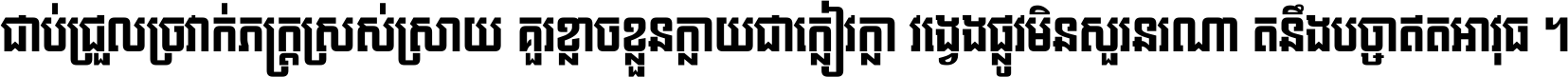 ជាប់​ជ្រួល​ច្រវាក់​ភក្ត្រ​ស្រស់ស្រាយ គួរ​ខ្លាច​ខ្លួន​ក្លាយ​ជា​ក្លៀវក្លា វង្វេង​ផ្លូវ​មិន​សួរន​រណា តនឹងបច្ចា​ឥត​អាវុធ ។