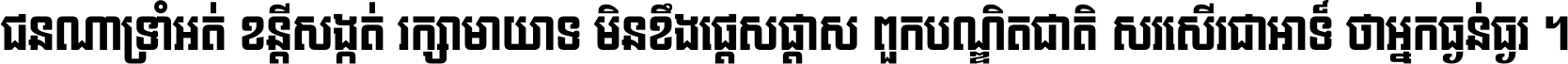 ជនណា​ទ្រាំអត់ ខន្តី​សង្កត់ រក្សា​មាយាទ មិន​ខឹង​ផ្ដេសផ្ដាស ពួក​បណ្ឌិតជាតិ សរសើរ​ជា​អាទ៍ ថា​អ្នក​ធ្ងន់​ធ្ងរ ។