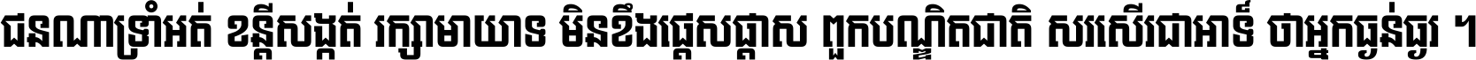 ជនណា​ទ្រាំអត់ ខន្តី​សង្កត់ រក្សា​មាយាទ មិន​ខឹង​ផ្ដេសផ្ដាស ពួក​បណ្ឌិតជាតិ សរសើរ​ជា​អាទ៍ ថា​អ្នក​ធ្ងន់​ធ្ងរ ។