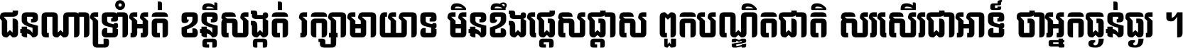 ជនណា​ទ្រាំអត់ ខន្តី​សង្កត់ រក្សា​មាយាទ មិន​ខឹង​ផ្ដេសផ្ដាស ពួក​បណ្ឌិតជាតិ សរសើរ​ជា​អាទ៍ ថា​អ្នក​ធ្ងន់​ធ្ងរ ។