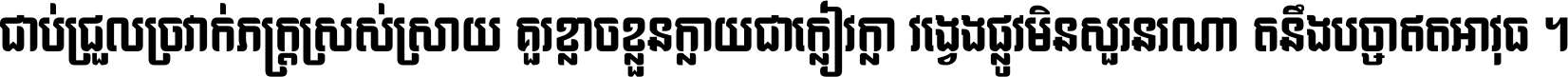 ជាប់​ជ្រួល​ច្រវាក់​ភក្ត្រ​ស្រស់ស្រាយ គួរ​ខ្លាច​ខ្លួន​ក្លាយ​ជា​ក្លៀវក្លា វង្វេង​ផ្លូវ​មិន​សួរន​រណា តនឹងបច្ចា​ឥត​អាវុធ ។