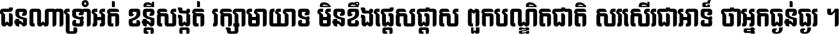 ជនណា​ទ្រាំអត់ ខន្តី​សង្កត់ រក្សា​មាយាទ មិន​ខឹង​ផ្ដេសផ្ដាស ពួក​បណ្ឌិតជាតិ សរសើរ​ជា​អាទ៍ ថា​អ្នក​ធ្ងន់​ធ្ងរ ។