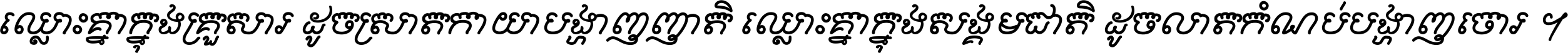 ឈ្លោះ​គ្នា​ក្នុង​គ្រួសារ ដូច​ស្រាត​កាយា​បង្ហាញ​ញាតិ ឈ្លោះគ្នាក្នុង​សង្គមជាតិ ដូច​លាត​កំណប់​បង្ហាញ​ចោរ ។