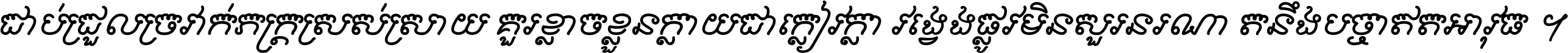 ជាប់​ជ្រួល​ច្រវាក់​ភក្ត្រ​ស្រស់ស្រាយ គួរ​ខ្លាច​ខ្លួន​ក្លាយ​ជា​ក្លៀវក្លា វង្វេង​ផ្លូវ​មិន​សួរន​រណា តនឹងបច្ចា​ឥត​អាវុធ ។