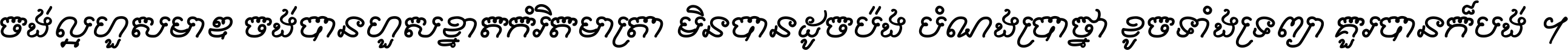 ចង់​ល្អ​ហួស​មាឌ ចង់​បាន​ហួស​ខ្នាត​កំរិត​មាត្រា មិន​បាន​ដូច​ប៉ង បំណង​ប្រាថ្នា ខូច​ទាំងទ្រព្យា គួរ​បាន​ក៏បង់ ។