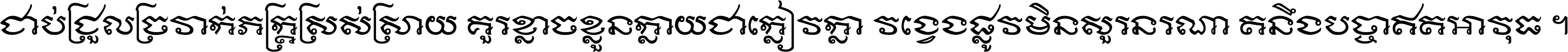 ជាប់​ជ្រួល​ច្រវាក់​ភក្ត្រ​ស្រស់ស្រាយ គួរ​ខ្លាច​ខ្លួន​ក្លាយ​ជា​ក្លៀវក្លា វង្វេង​ផ្លូវ​មិន​សួរន​រណា តនឹងបច្ចា​ឥត​អាវុធ ។