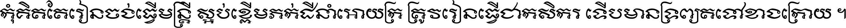 កុំ​គិត​តែ​រៀន​ចង់ធ្វើ​មន្ត្រី ស្អប់​ខ្ពើម​ភក់ដី​នាំអោយ​ក្រ ត្រូវ​រៀន​ធ្វើ​ជា​កសិករ ទើប​មានទ្រព្យ​ត​ទៅ​ខាង​ក្រោយ ។