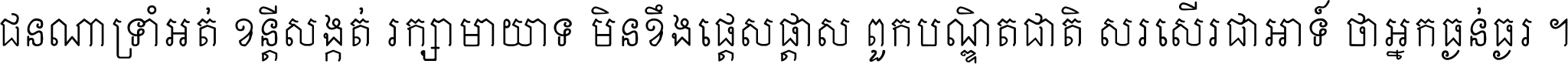 ជនណា​ទ្រាំអត់ ខន្តី​សង្កត់ រក្សា​មាយាទ មិន​ខឹង​ផ្ដេសផ្ដាស ពួក​បណ្ឌិតជាតិ សរសើរ​ជា​អាទ៍ ថា​អ្នក​ធ្ងន់​ធ្ងរ ។